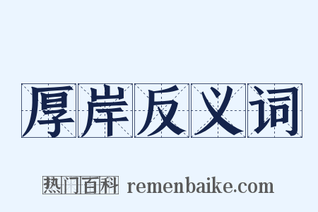 厚岸反义词是什么意思的图片